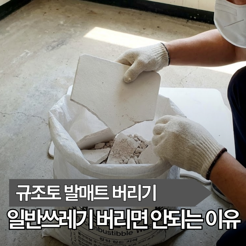 규조토 발매트 버리는 법, 일반쓰레기 버리면 과태료?