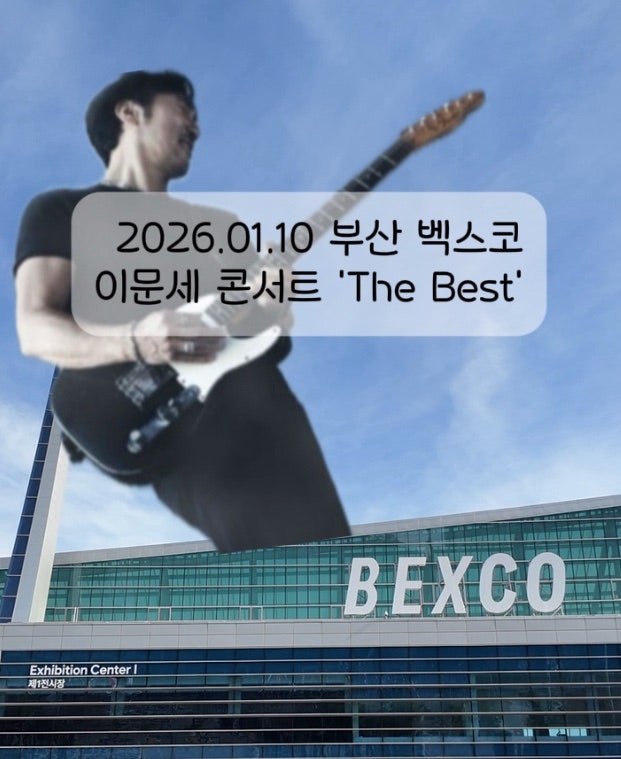 2026 이문세 콘서트 부산 벡스코 공연 일정 및 센텀 숙소 추천