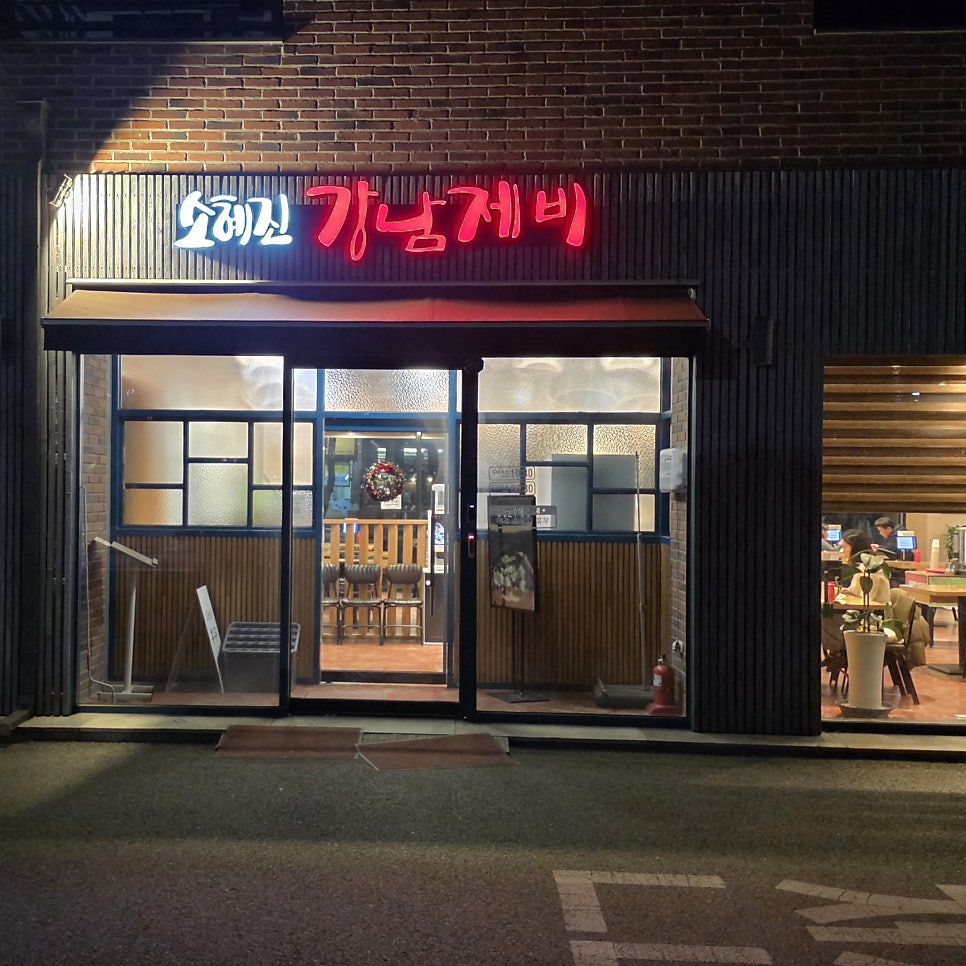 소혜진강남제비 송탄직영점 사진 2