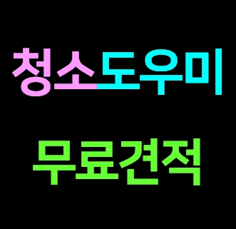  부산 금정구 집청소업체 집 청소도우미 거주청소 가정집 이사청소 비용 입주청소 전문 잘하는곳 가격 내돈내산 견적 솔직후기ㅣ아파트 오피스텔 원룸 주택 빌라