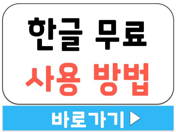  한글 무료 설치 문서 파일 편집 수정 저장 사용 지금 바로 하는 방법 웹 한컴 독스