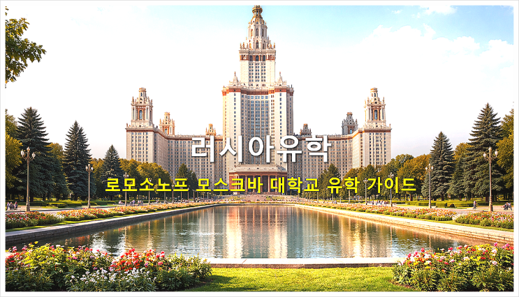  [러시아유학] 로모소노프 모스크바 대학교 유학 가이드