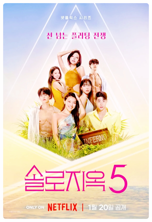 솔로지옥5 공개일 출연진 정보 19금 티저 논란? 연하의맛 선넘은 마케팅 vs 리얼리티의 진화
