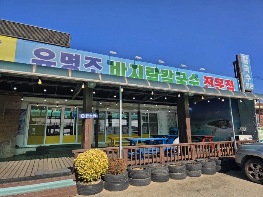 유명조 칼국수 사진 6