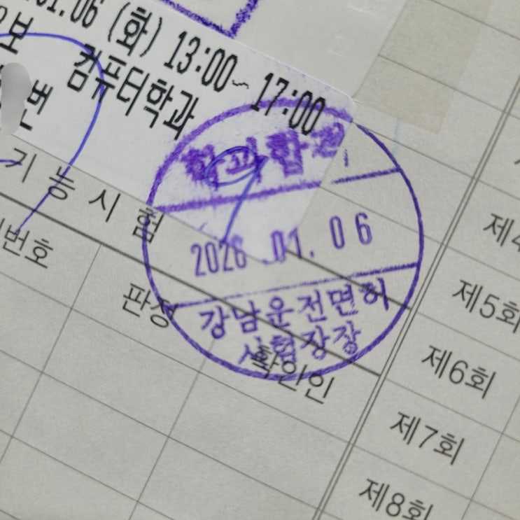  [강남운전면허시험장] '운전면허증' 2종 보통 필기 후기/ 필기장 가는 순서