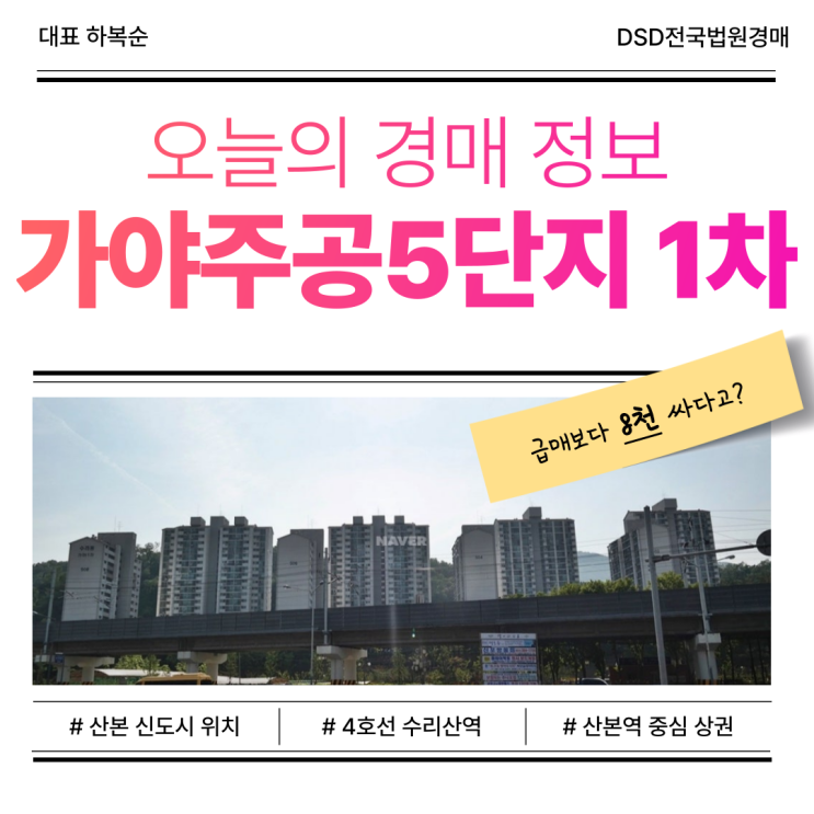  산본아파트경매, 가야주공5단지 1차 입찰 정보