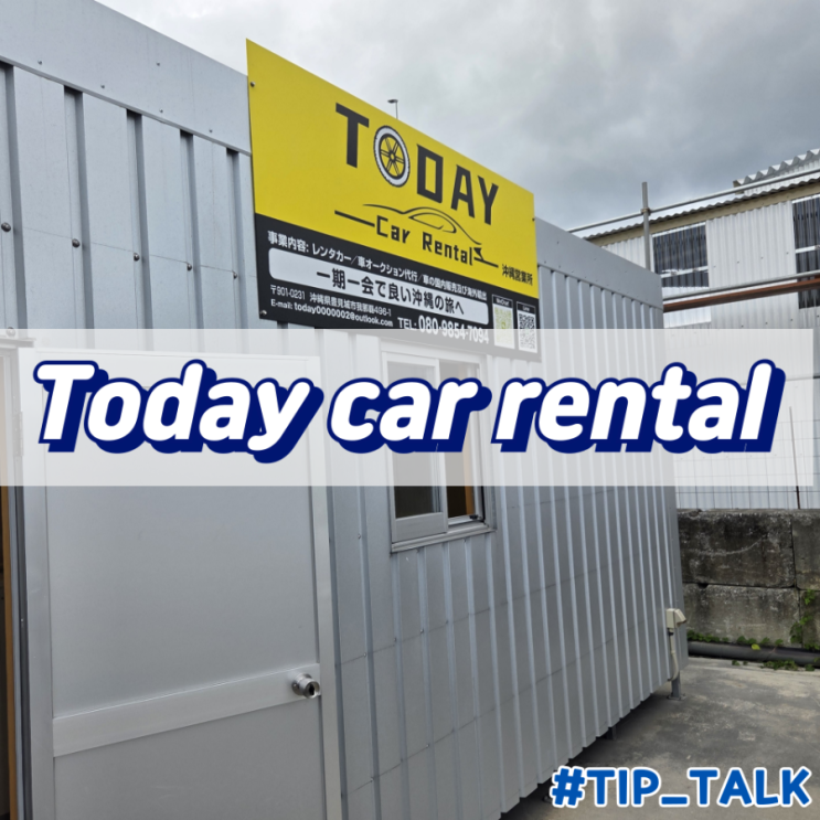  오키나와 렌트카 추천 TODAY Car Rental