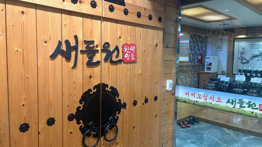 새들원 사진 5