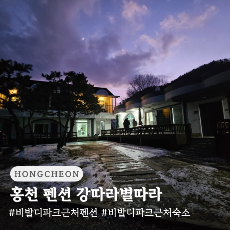  비발디파크 근처 숙소 홍천 펜션 강따라별따라