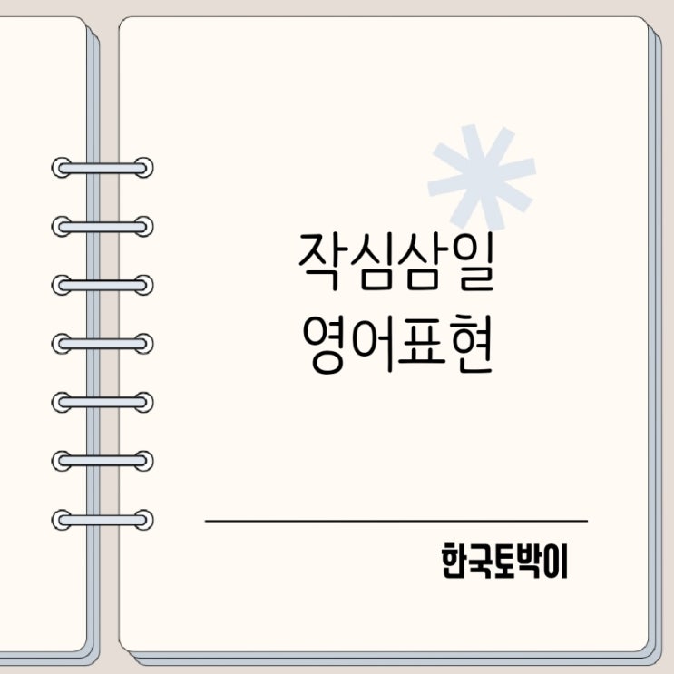  작심삼일 뜻과 포기하다 영어로 뭐 give up?