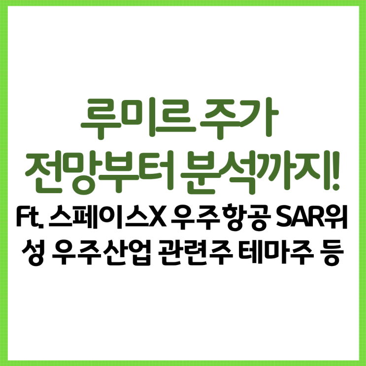  루미르 주가 전망부터 분석까지 Ft 스페이스X 우주항공 SAR위성 우주산업 관련주 테마주 등