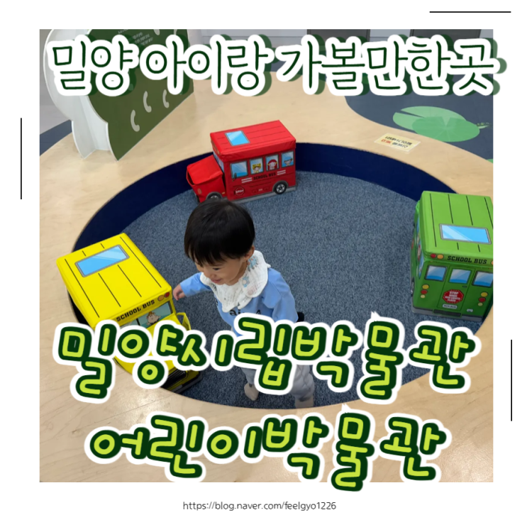  밀양 실내 아이랑 가볼만한곳 밀양시립박물관 어린이박물관 2살 아기랑 다녀온 실내여행 후기