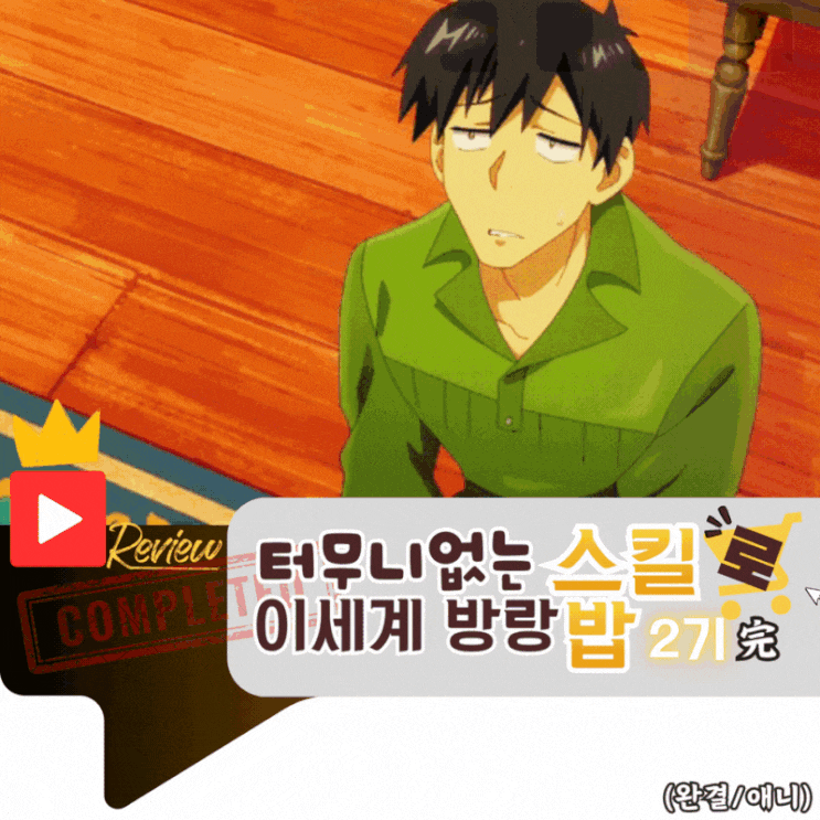  터무니없는 스킬로 이세계 방랑밥 2기 리뷰