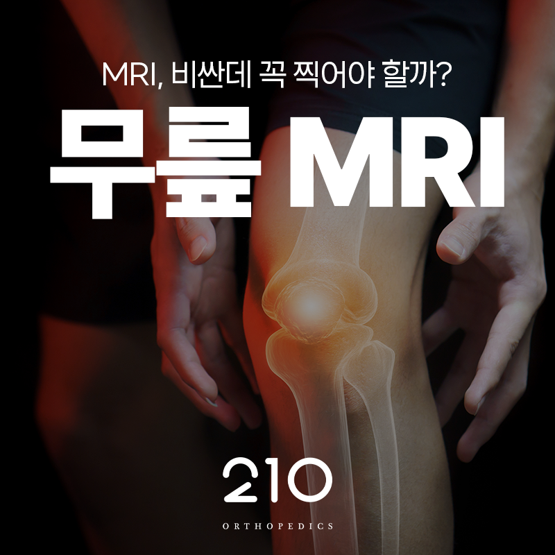 [목동정형외과] 무릎 MRI 꼭 찍어야 할까?(+비용)
