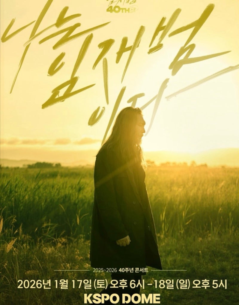 임재범 40주년 마지막 콘서트 l 꼭 봐야 하는 이유와 공연장 장소 추천 TOP3, 가격