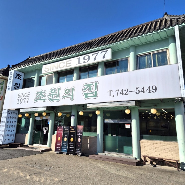  남한산성 백숙 since1977 오래된 맛집 성남 초원의집