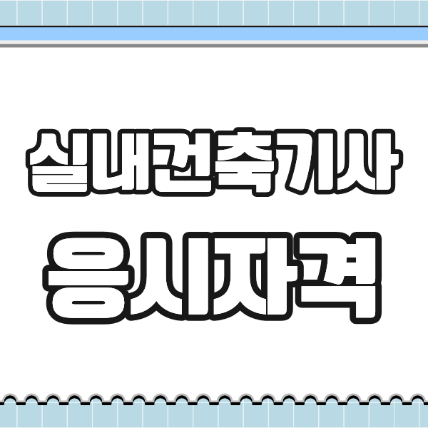 실내건축기사 응시자격 학점은행제로 쉽게 준비!