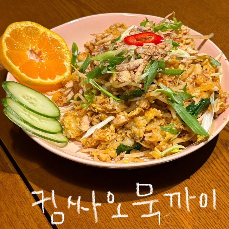  [서울/서울숲역/퍼부어]서울숲 데이트 중 우연히 발견한 베트남 음식 찐 후기! (볶음밥 강추!)