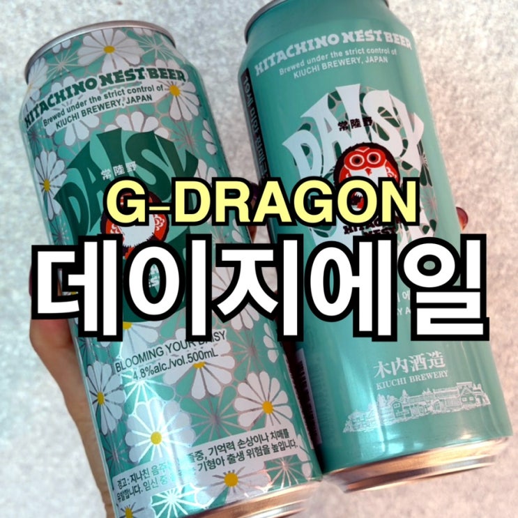  히타치노 네스트 데이지에일 솔직 후기｜지드래곤 피스마이너스원 콜라보 맥주 맛·가격