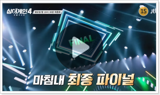  싱어게인4 결승전 생방송 실시간 문자투표 참여 방법 우승자 최종회 결과 확인 이오욱 김재민 슬로울리 도라도