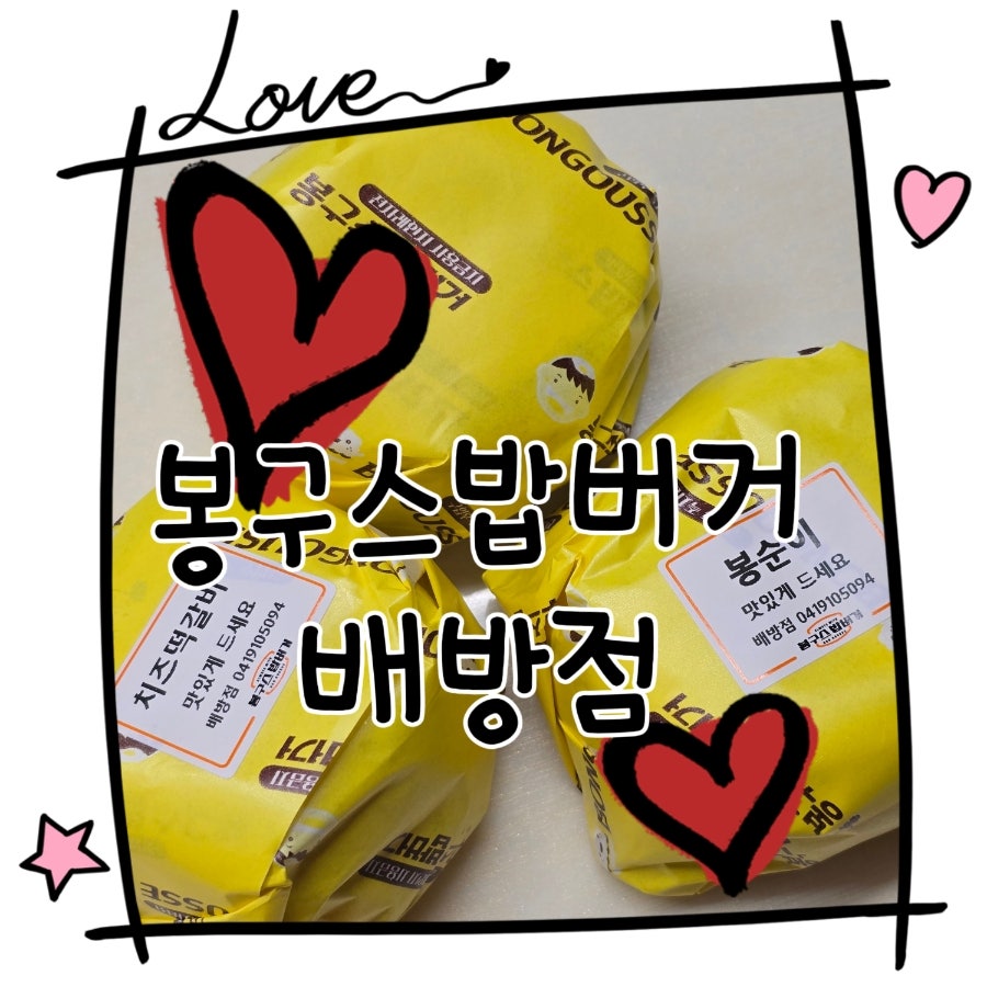 봉구스밥버거 배방점 사진 1
