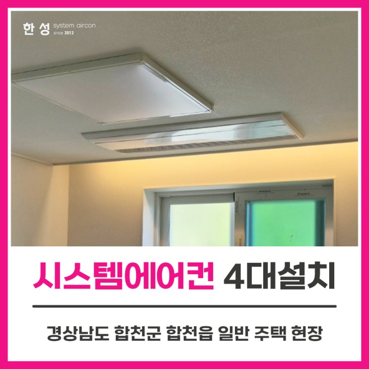  합천군시스템에어컨 전원주택입주전에어컨4대설치