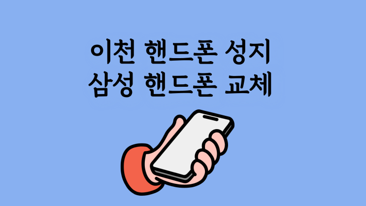  이천 핸드폰 성지 삼성 핸드폰 신형 싸게 교체하기