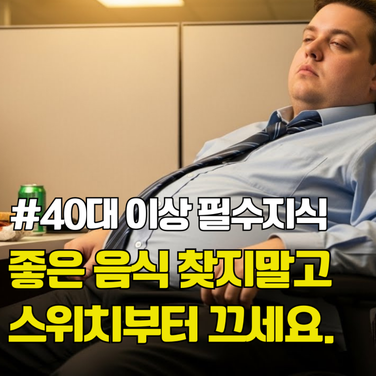 미토콘드리아에 좋은 음식? 알아도 못합니다. 대신 식습관은 있습니다