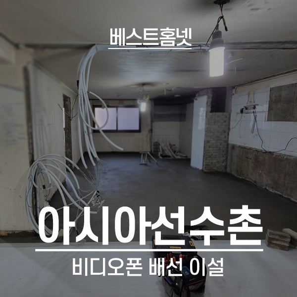  송파구 잠실동 아시아선수촌아파트 비디오폰 배선 이설 후기