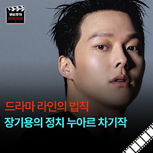 장기용 키스는 괜히해서 멜로 감성 싹둑, 칼 가는 정치 누아르 라인의 법칙으로 바로 돌아온....