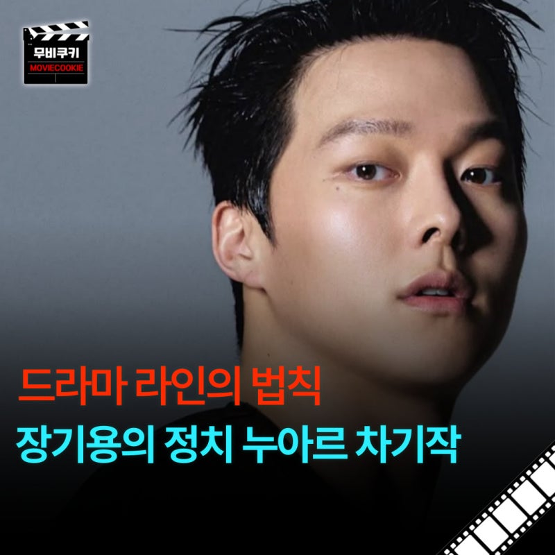장기용 키스는 괜히해서 멜로 감성 싹둑, 칼 가는 정치 누아르 라인의 법칙으로 바로 돌아온....
