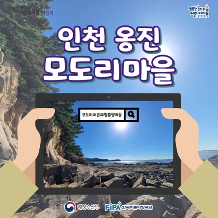 해양수산부, 추천! 1월의 어촌 여행지, 인천 옹진 모도리마을