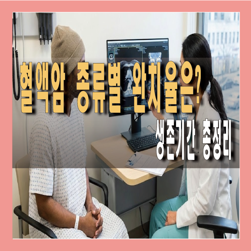 혈액암 종류별 완치율과 생존 기간 총정리