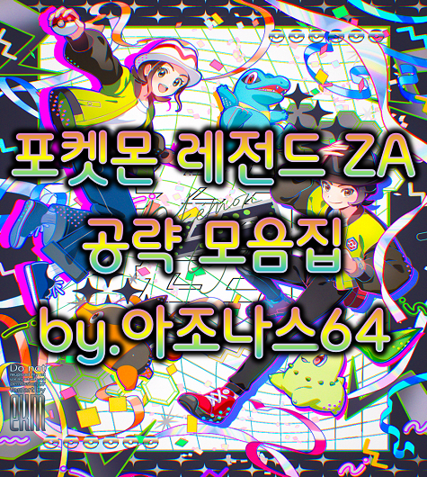 포켓몬 레전드 ZA(레전자) 공략 모음집 By.아조나스64