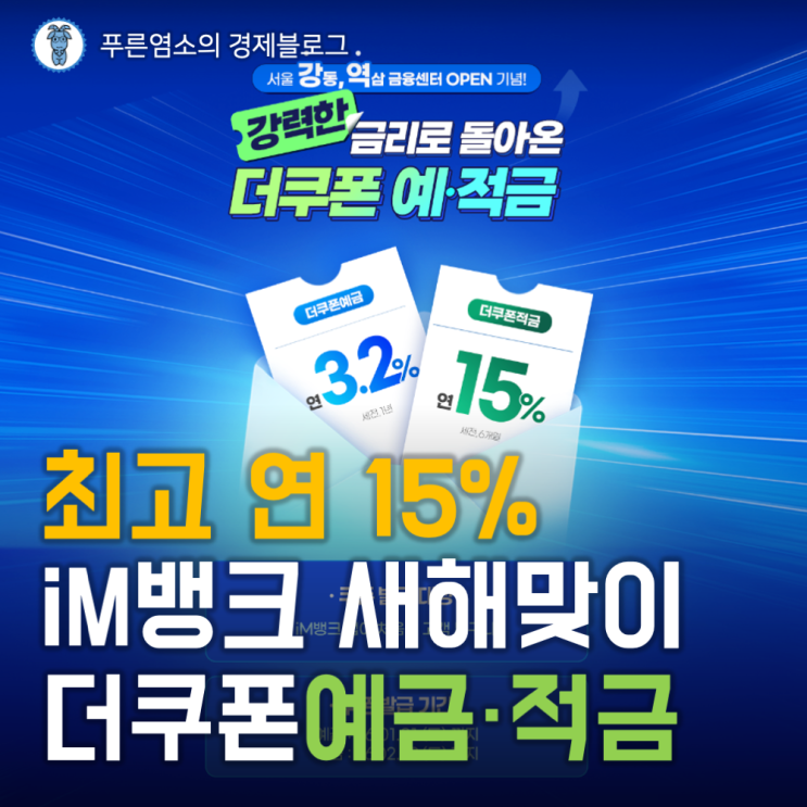  최고 연 15% iM뱅크 새해맞이 더쿠폰예금·적금 판매
