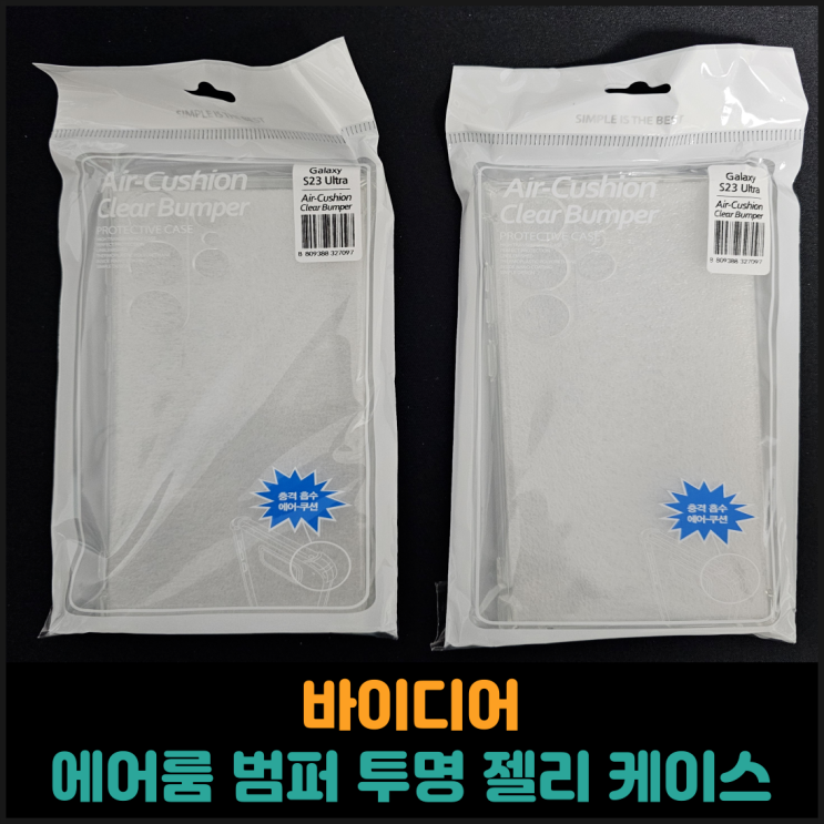  바이디어 1+1 에어룸 범퍼 투명 젤리 케이스 후기(갤럭시S23 울트라)