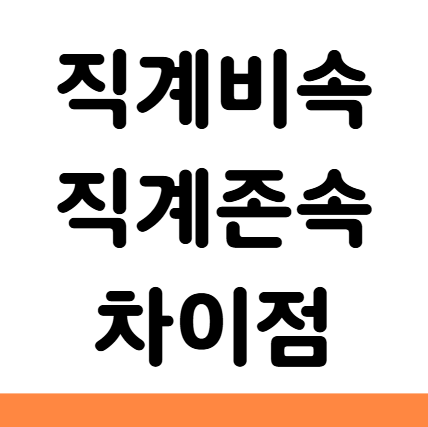  직계비속 직계존속 뜻 범위 차이