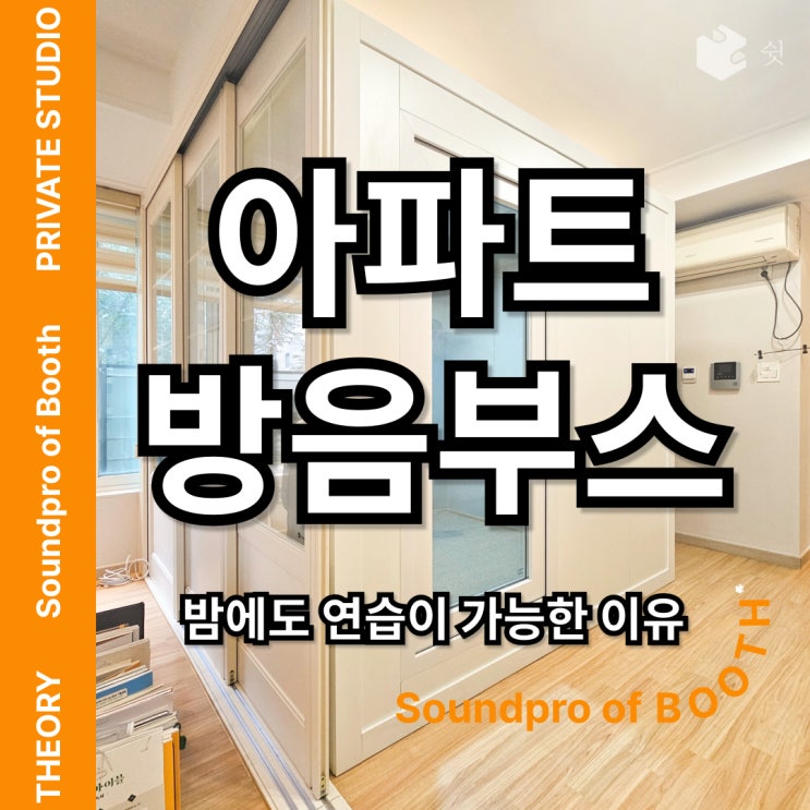  아파트 방음부스가 필요한 순간은 낮보다 밤에 온다