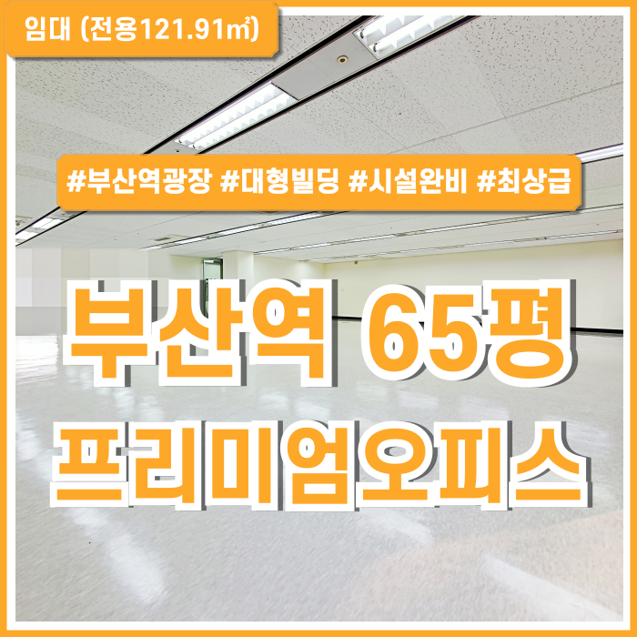  [임대] KTX부산역오피스 도로변 최상급 퀄리티의 시설완비된 초량동60평대사무실 엘베 시스템에어컨 남녀구분화장실