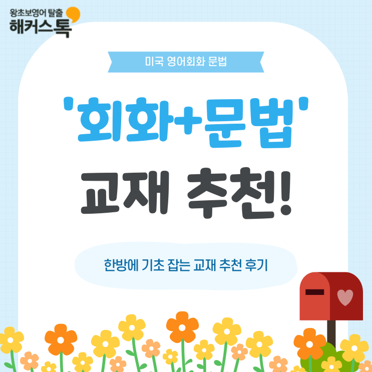  미국 영어회화 문법 공부 필수일까? 한방에 기초 잡는 책 추천!