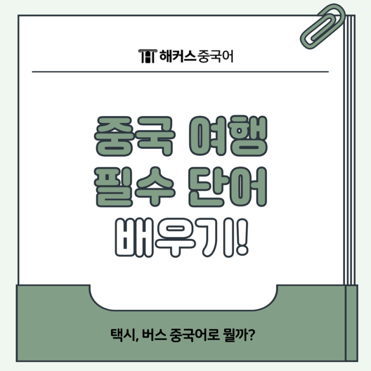  중국 여행 필수 단어 배우기! 택시, 버스 중국어로 뭘까?