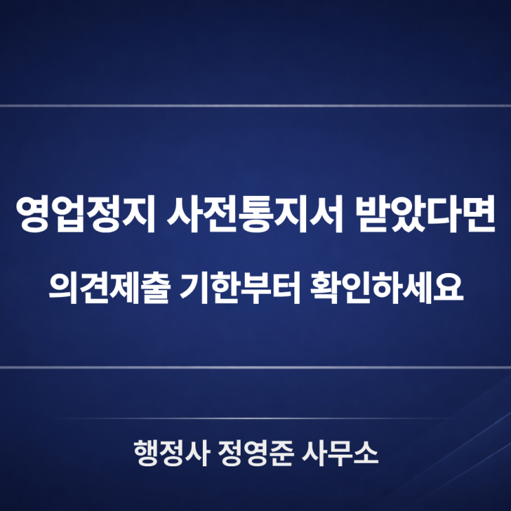  영업정지 사전통지서 받았다면 : 의견제출 기한부터 확인하세요(음식점·카페)