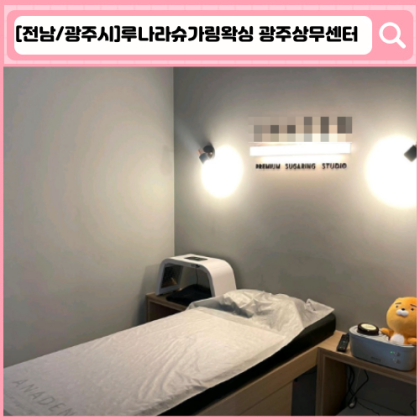 '루나라슈가링왁싱 광주상무센터'  상무지구 왁싱