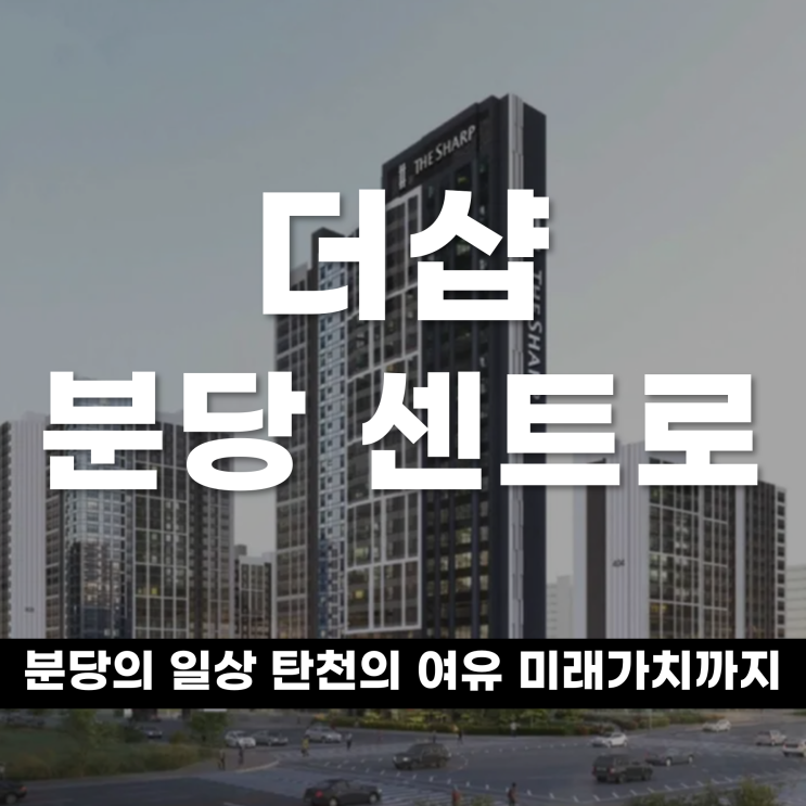  분당의 일상 탄천의 여유 오리역세권의 미래가치 더샵 분댱센트로