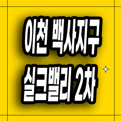  이천 공공민간임대아파트 신안 백사지구 10년전세 분양가
