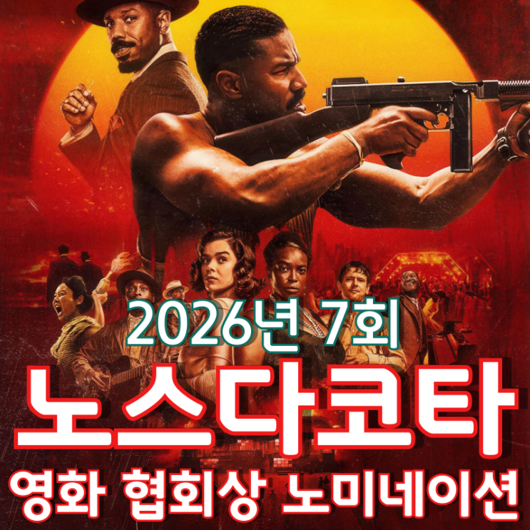  2026년 7회 노스다코타 영화 협회상 노미네이션