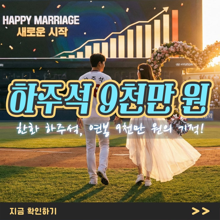 한화 <b>하주석</b>, <b>연봉</b> 9천만원 기적 올해는 얼마 받을까?
