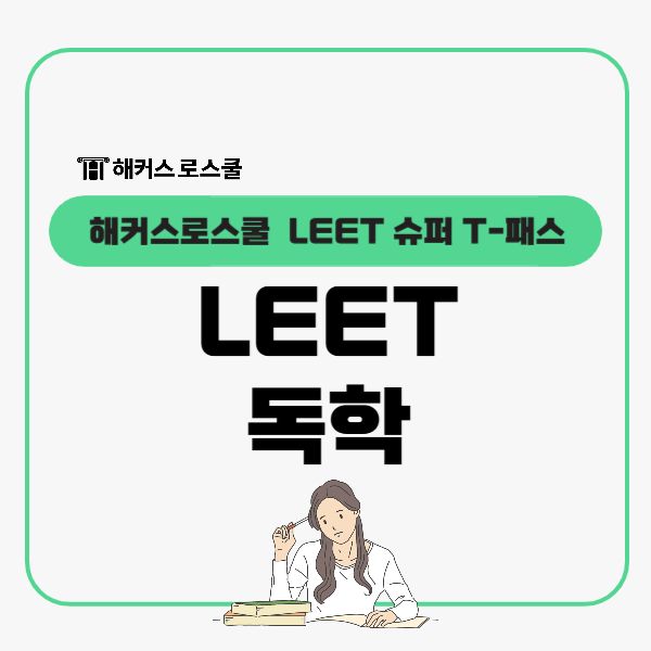  LEET 독학 준비? 해커스로스쿨 슈퍼 T-패스로 리트 고득점 완성!