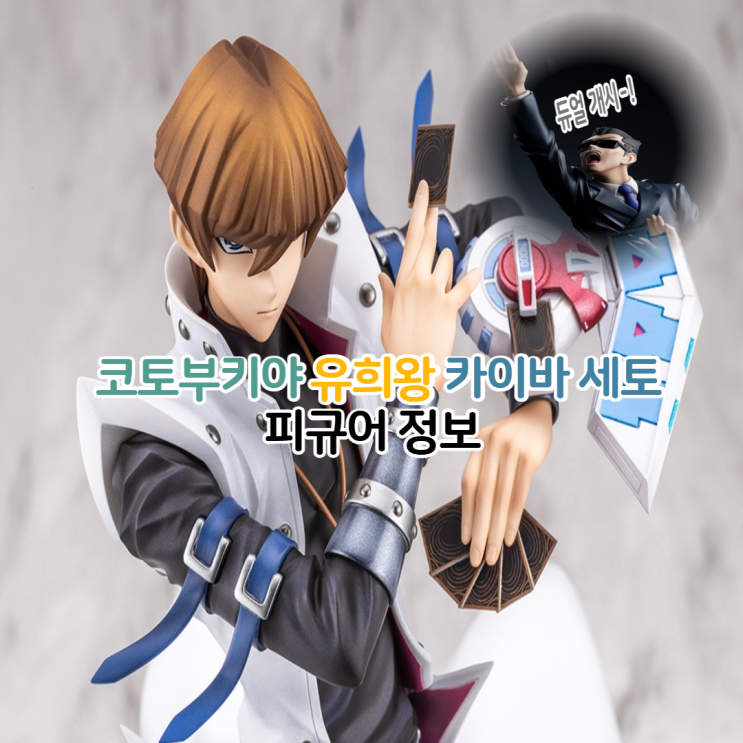  코토부키야 유희왕 DSOD 카이바 세토 피규어 정보