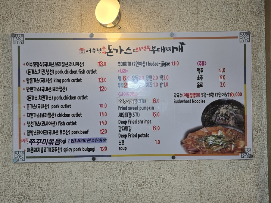어수정수제돈가스&의정부부대찌개 사진 4
